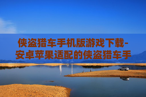 侠盗猎车手机版游戏下载-安卓苹果适配的侠盗猎车手游极速下载 侠盗猎车手机版游戏下载-安卓苹果适配的侠盗猎车手游极速下载