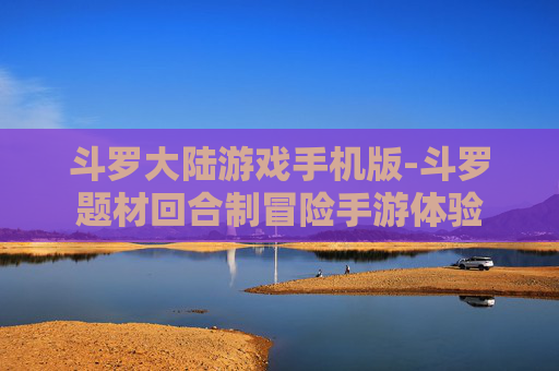 斗罗大陆游戏手机版-斗罗题材回合制冒险手游体验