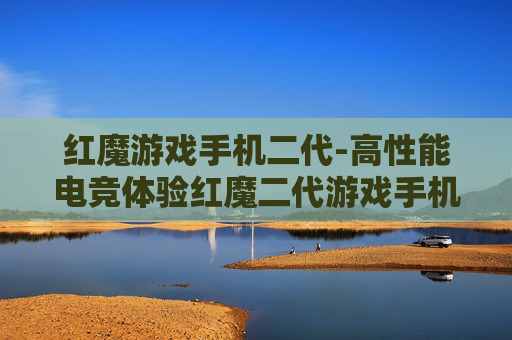 红魔游戏手机二代-高性能电竞体验红魔二代游戏手机