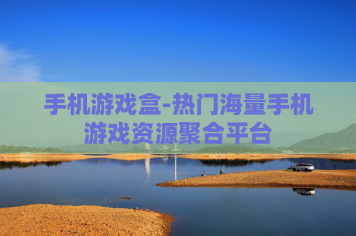 手机游戏盒-热门海量手机游戏资源聚合平台