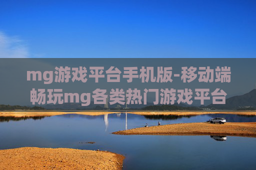 mg游戏平台手机版-移动端畅玩mg各类热门游戏平台