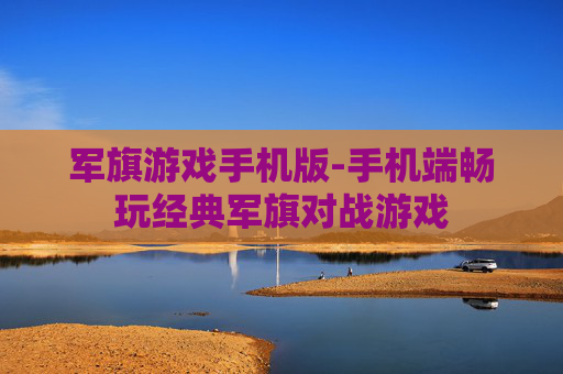 军旗游戏手机版-手机端畅玩经典军旗对战游戏
