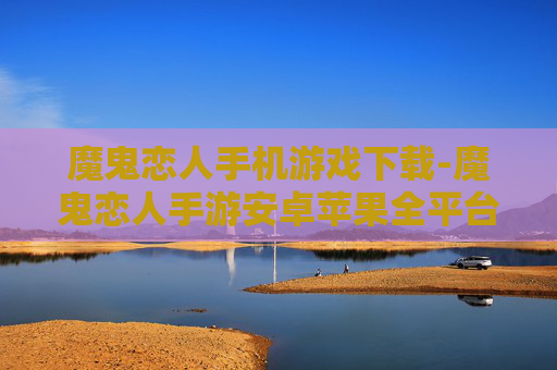 魔鬼恋人手机游戏下载-魔鬼恋人手游安卓苹果全平台免费下