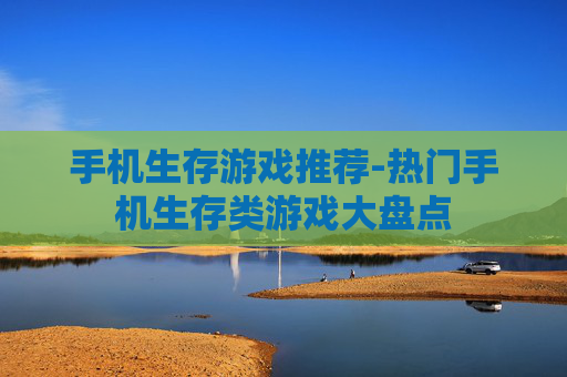 手机生存游戏推荐-热门手机生存类游戏大盘点