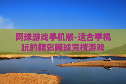 网球游戏手机版-适合手机玩的精彩网球竞技游戏