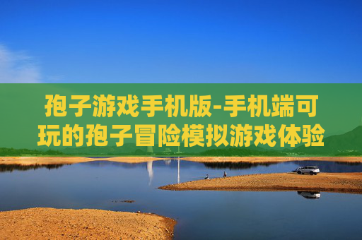 孢子游戏手机版-手机端可玩的孢子冒险模拟游戏体验