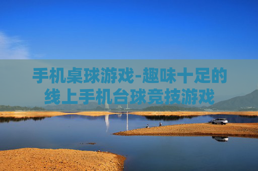 手机桌球游戏-趣味十足的线上手机台球竞技游戏