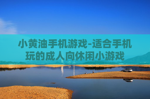 小黄油手机游戏-适合手机玩的成人向休闲小游戏