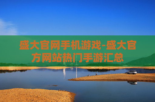 盛大官网手机游戏-盛大官方网站热门手游汇总
