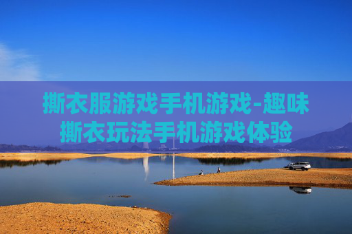 撕衣服游戏手机游戏-趣味撕衣玩法手机游戏体验