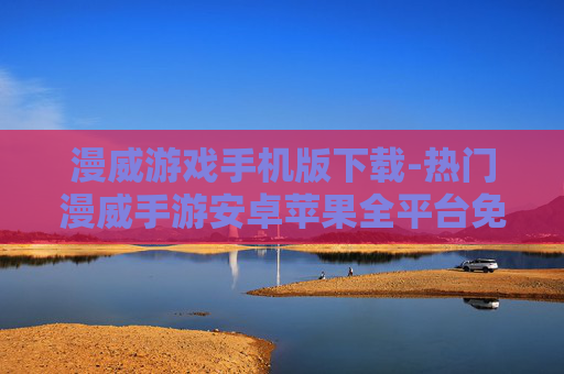 漫威游戏手机版下载-热门漫威手游安卓苹果全平台免费下