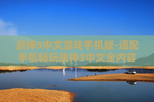 战神3中文游戏手机版-适配手机畅玩战神3中文全内容版本