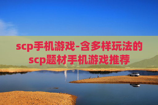 scp手机游戏-含多样玩法的scp题材手机游戏推荐