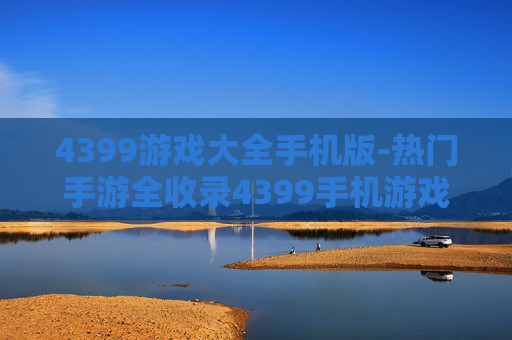 4399游戏大全手机版-热门手游全收录4399手机游戏整合
