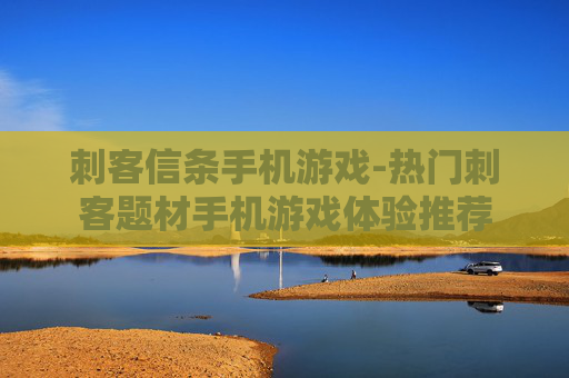 刺客信条手机游戏-热门刺客题材手机游戏体验推荐