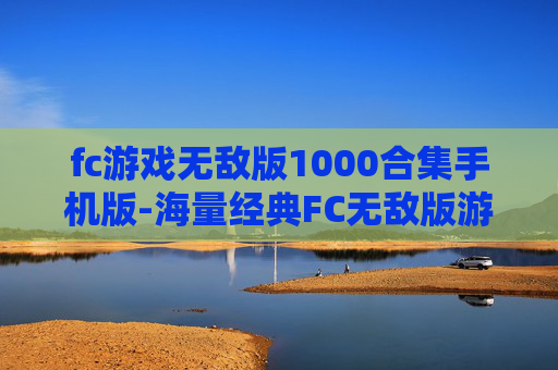 fc游戏无敌版1000合集手机版-海量经典FC无敌版游戏手机端千款合集