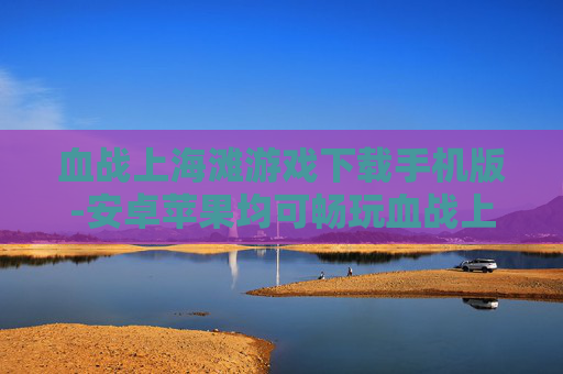 血战上海滩游戏下载手机版-安卓苹果均可畅玩血战上海滩手游
