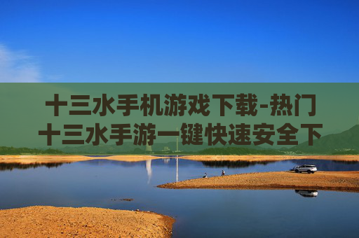十三水手机游戏下载-热门十三水手游一键快速安全下载
