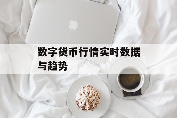 数字货币行情实时数据与趋势