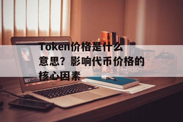 Token价格是什么意思?影响代币价格的核心因素