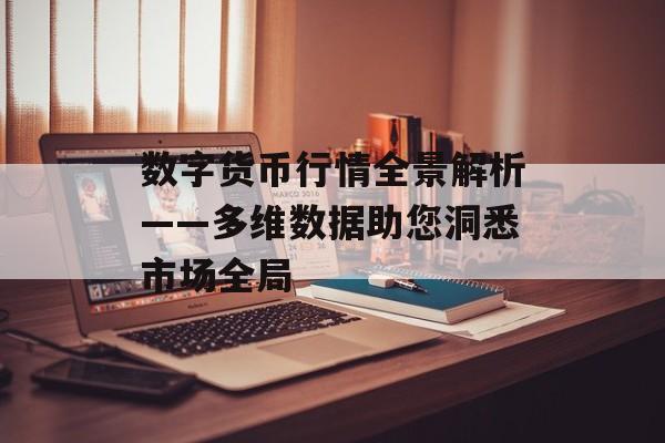数字货币行情全景解析——多维数据助您洞悉市场全局