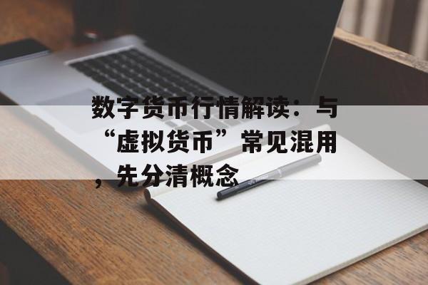 数字货币行情解读：与“虚拟货币”常见混用，先分清概念