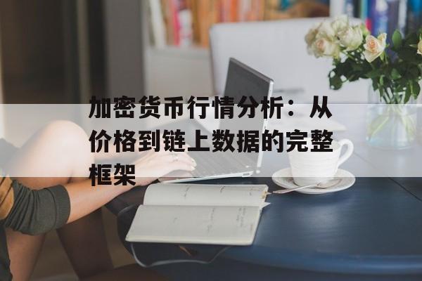 加密货币行情分析：从价格到链上数据的完整框架