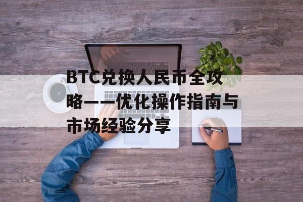 BTC兑换人民币全攻略——优化操作指南与市场经验分享