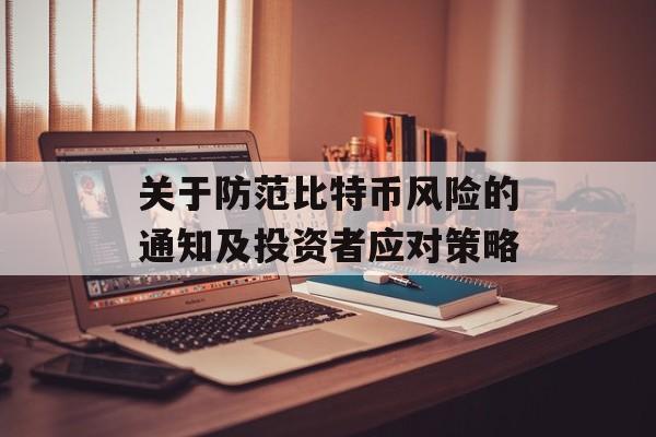关于防范比特币风险的通知及投资者应对策略