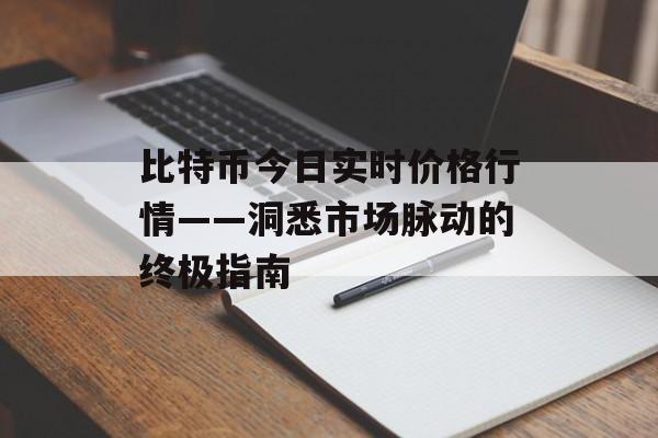 比特币今日实时价格行情——洞悉市场脉动的终极指南
