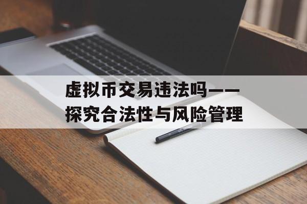 虚拟币交易违法吗——探究合法性与风险管理