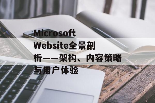 Microsoft Website全景剖析——架构、内容策略与用户体验
