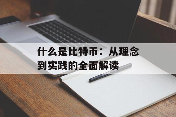 什么是比特币：从理念到实践的全面解读