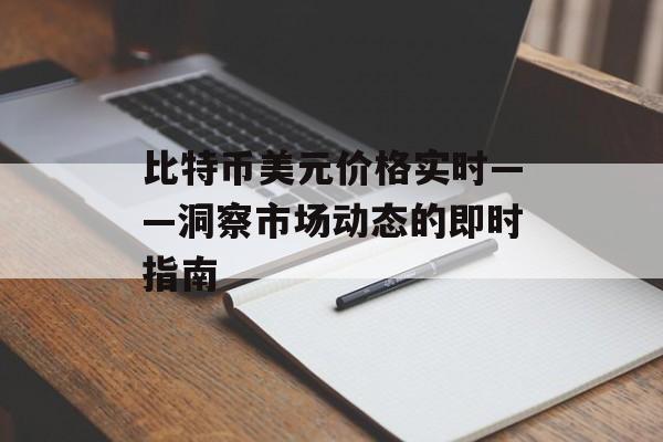 比特币美元价格实时——洞察市场动态的即时指南