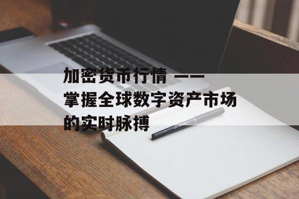 加密货币行情 —— 掌握全球数字资产市场的实时脉搏