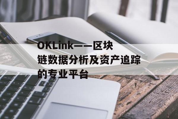 OKLink——区块链数据分析及资产追踪的专业平台