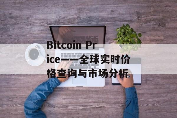 Bitcoin Price——全球实时价格查询与市场分析
