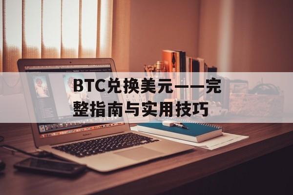 BTC兑换美元——完整指南与实用技巧
