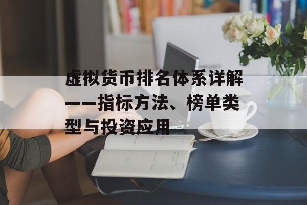 虚拟货币排名体系详解——指标方法、榜单类型与投资应用 虚拟货币排名体系详解——指标方法、榜单类型与投资应用