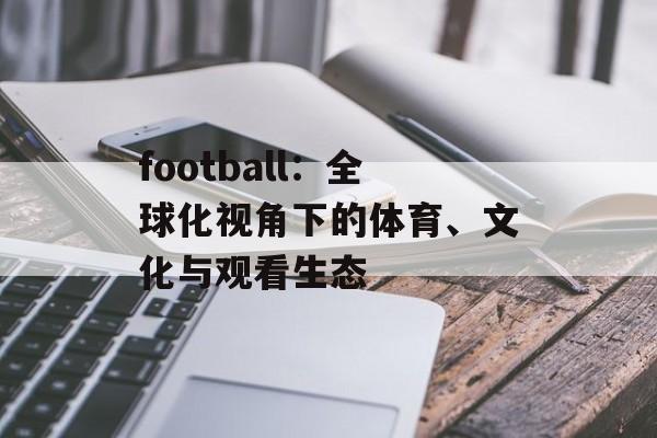 football:全球化视角下的体育、文化与观看生态