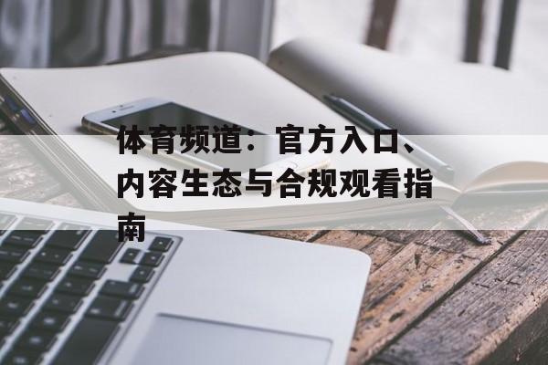 体育频道：官方入口、内容生态与合规观看指南