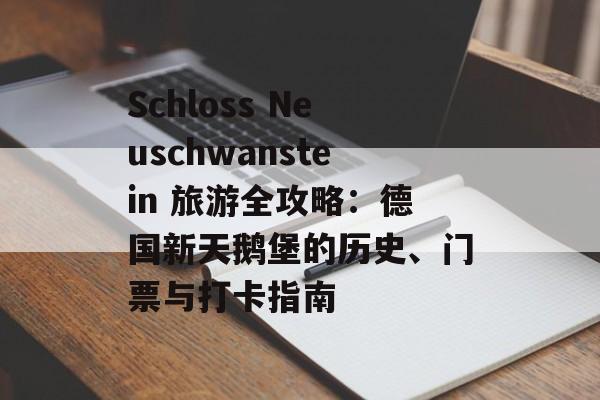 Schloss Neuschwanstein 旅游全攻略:德国新天鹅堡的历史、门票与打卡指南