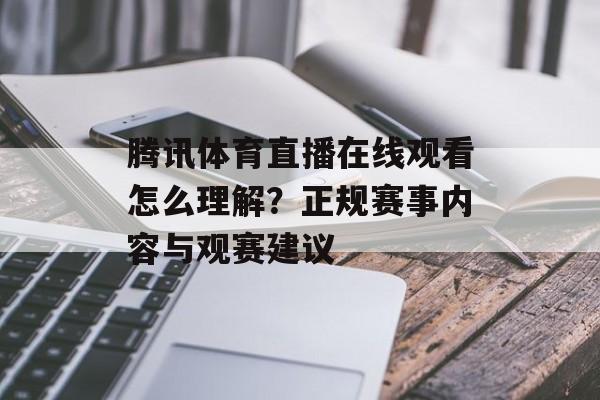 腾讯体育直播在线观看怎么理解?正规赛事内容与观赛建议